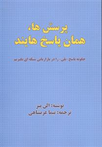 پرسش ها همان پاسخ هایند ( چگونه پاسخ بلی را در بازاریابی شبکه ای بگیریم )