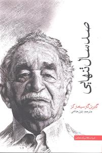 صد سال تنهایی
