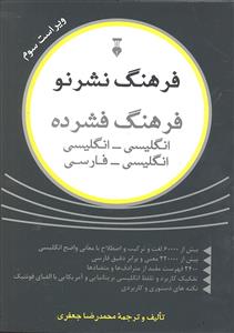 فرهنگ فشرده انگلیسی فارسی  - فارسی انگلیسی