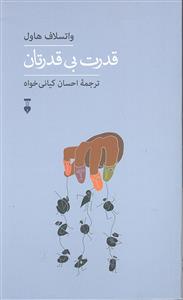 قدرت بی قدرتان