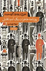 روزنامه خاطرات یک آدم نا قابل
