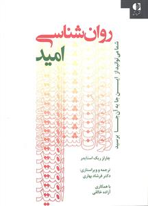 روانشناسی امید ( شما می توانید از اینجا به آنجا برسید )