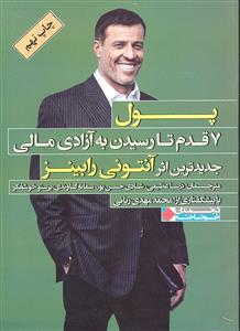 پول 7 هفت قدم تا رسیدن به آزادی مالی