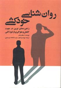 روانشناسی خودکشی ( راهبردهای نوین در جهت کاهش و جلوگیری از خود کشی )