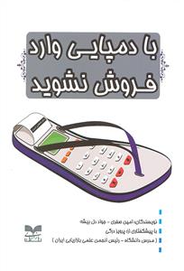 با دمپایی وارد فروش نشوید