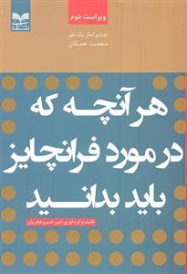 هر آنچه که در مورد فرزانچایز باید بدانید