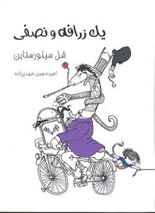 یک زرافه و نصفی