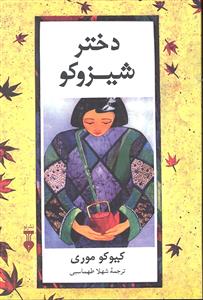 دختر شیزوکو