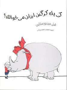 کی یک کرگدن ارزان می خواهد