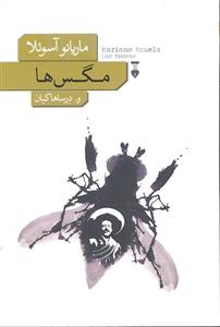 مگس ها