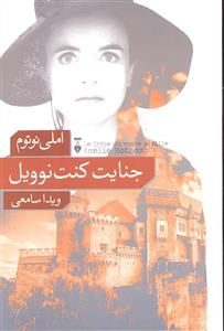 جنایت کنت نوویل