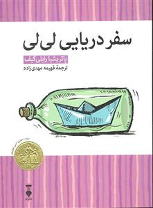 سفر دریایی لی لی