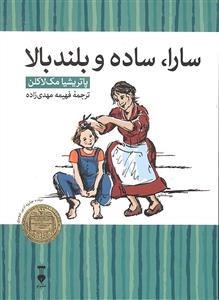 سارا ، ساده و بلند بالا