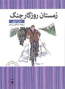 زمستان روزگار جنگ