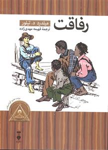 رفاقت