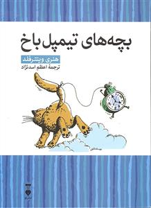 بچه های تیمپل باخ