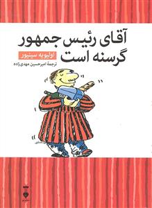آقای رئیس جمهور گرسنه است