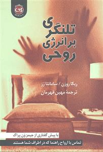 تلنگری برای انرژی روحی