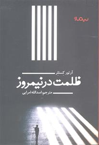 ظلمت در نیمروز