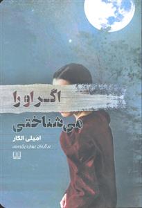 اگر او را می شناختی