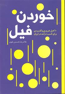 خوردن فیل ( 10 اصل ضروری و کاربردی برای کسب درآمد در ایران )