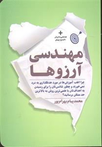 مهندسی آرزوها ( چرا اغلب آموزش ها در مورد هدفگذاری به درد نمی خورند و چطور شناس تان را برای رسیدن به اهداف تان با علمی