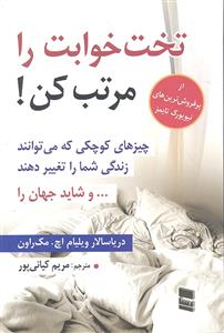 تختخوابت را مرتب کن (چیزهای کوچکی که می توانند زندگی شما را تغییر دهند یا حتی شاید جهان را )