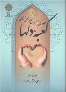 کعبه دلها ( جلوه های عرفان شیخ ابوالحسن خرقانی )