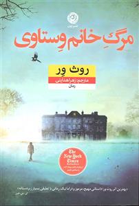 مرگ خانم وستاری