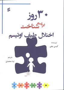 30 سی روز برای شناخت اختلال طیف اوتیسم