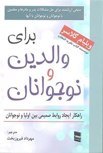 برای والدین و نوجوانان ( راهکار ایجاد روابط صمیمی بین اولیا و نوجوانان )