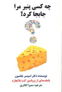 چه کسی پنیر مرا جا به جا کرد؟