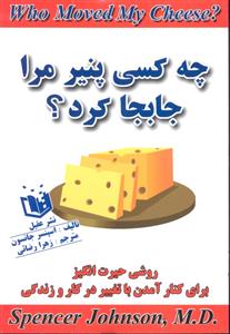چه کسی پنیر جابجا کرد ( روشی حیرت انگیز برای کنار آمدن با تغییر در کار و زندگی )