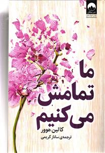 ما تمامش می کنیم