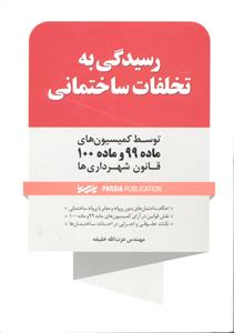 رسیدگی به تخلفات ساختمانی ( توسط کمیسیون های ماده 99 و ماده 100 قانون شهرداری ها )