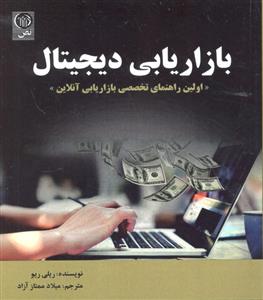 بازاریابی دیجیتال ( اولین راهنمای تخصصی بازاریابی آنلاین )