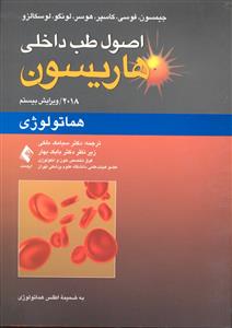 اصول طب داخلی هاریسون ( هماتولوژی 2018 ویراست بیستم )