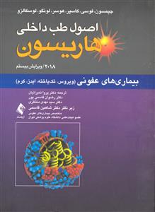 اصول طب داخلی هاریسون ( بیماری های عفونی ویروس تک یاخته ایدز کرم 2018 ویراست بیستم )