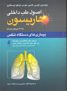 اصول طب داخلی هاریسون ( بیماری های دستگاه تنفس 2018 ویراست بیستم )