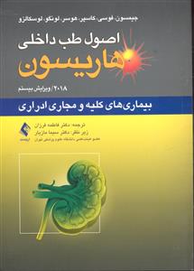 اصول طب داخلی هاریسون ( بیماری های کلیه و مجرای ادراری 2018 ویراست بیستم )