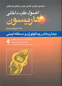 اصول طب داخلی هاریسون ( بیماری های روماتولوژی و دستگاه ایمنی 2018 ویراست بیستم )
