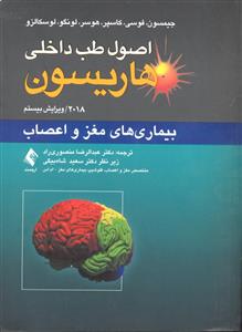 اصول طب داخلی هاریسون 12 ( بیماری های مغز و اعصاب 2018 ویراست بیستم )