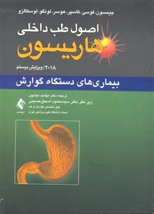 اصول طب داخلی هاریسون ( بیماری های دستگاه گوارش 2018 ویراست بیستم )