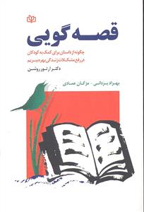 قصه گویی  چگونه از داستان برای کمک به کودکان در رفع مشکلات زندگی بهره ببریم