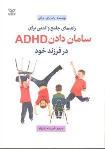 راهنمای جامع والدین برای سامان دادن ADHD در فرزند خود