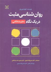 روانشناسی مثبت در یک نگاه ( علم شادکامی )
