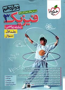 خیلی سبز فیزیک 3 دوازدهم ریاضی  جلد اول