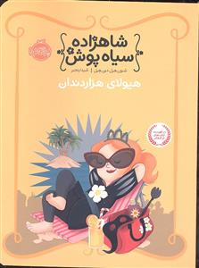 شاهزاده سیاه پوش 4 ( هیولای هزار دندان )