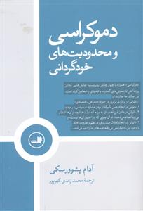 دموکراسی و محدودیت های خود گرانی