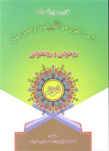 روخوانی و روانخوانی نور